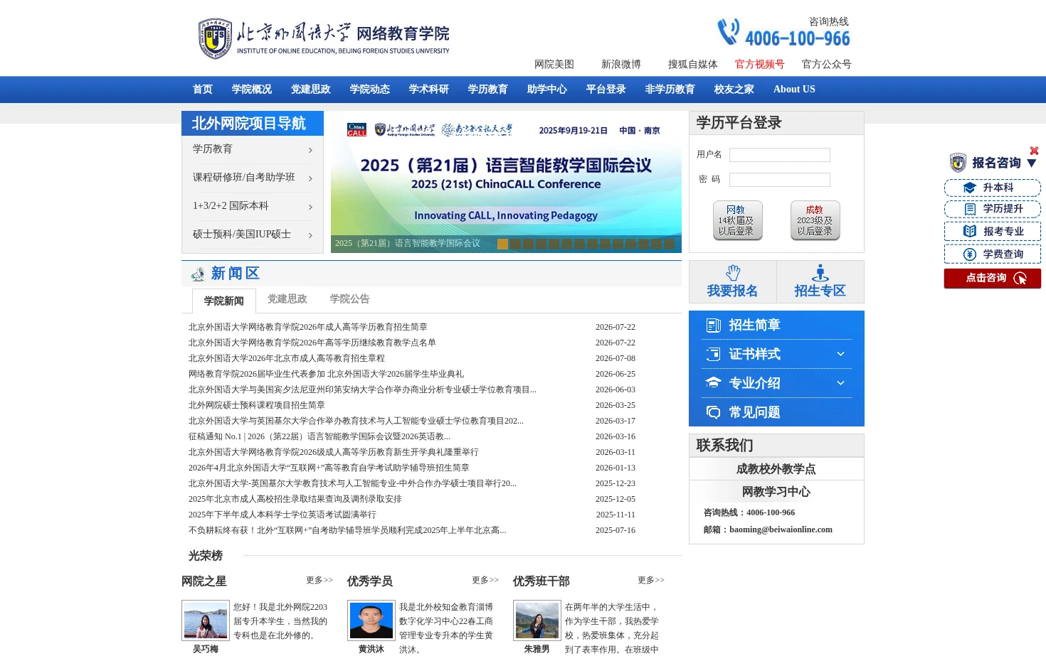 北京外国语大学网络教育学院 页面快照